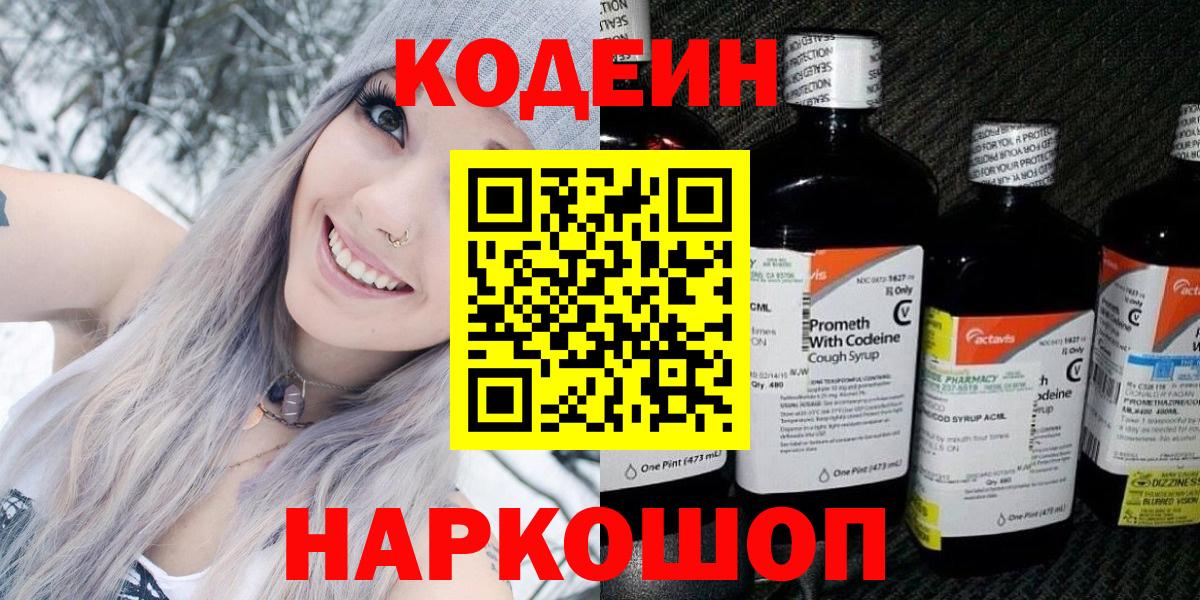 Кодеиновый сироп Lean Purple Drank  Codein Purple Drank  Жигулёвск  Вход с VPN 
